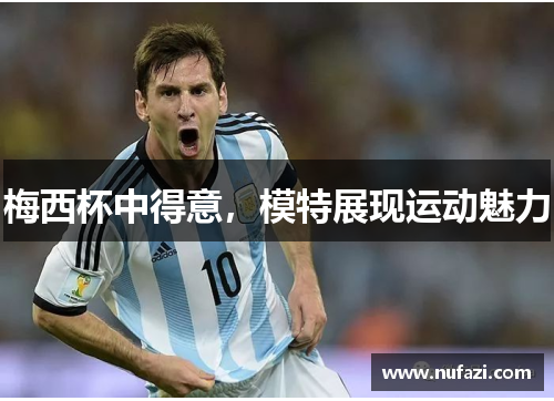 梅西杯中得意，模特展现运动魅力