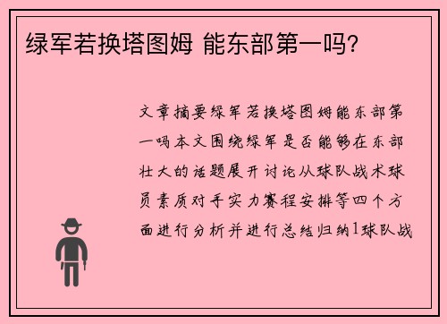 绿军若换塔图姆 能东部第一吗？